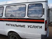 Груз 200. Перевозка умерших  по РФ, СНГ и за рубеж. Помощь.
