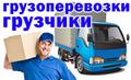 Грузоперевозки. Грузчики. Такелажные работы. Спецтранспорт.