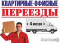 Офисный переезд качественно. Грузчики. Транспорт.