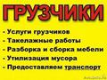 Погрузка, разгрузка, переезды (быстро, качественно, недорого). Грузчики. Грузоперевозки.