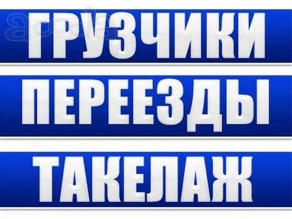 Грузоперевозки. Квартиро-офисные переезды, такелажные работы. Грузчики.
