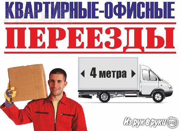 Офисный переезд качественно. Грузчики. Транспорт.
