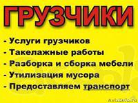 Погрузка, разгрузка, переезды (быстро, качественно, недорого). Грузчики. Грузоперевозки.