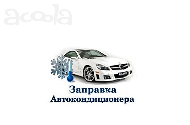 Заправка автокондиционера. Автосервис