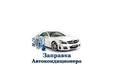 Заправка автокондиционера. Автосервис