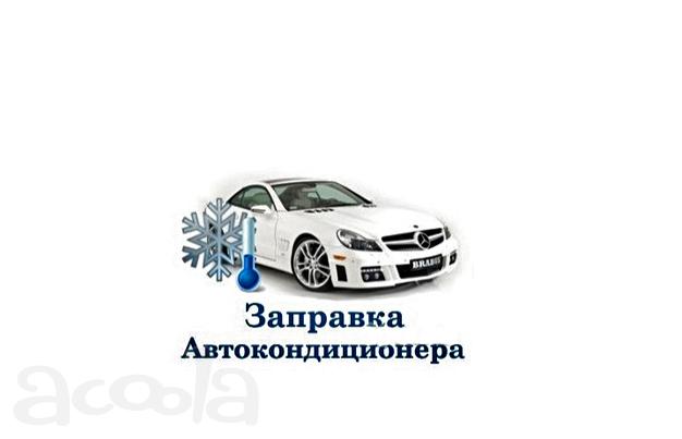 Заправка автокондиционера. Автосервис