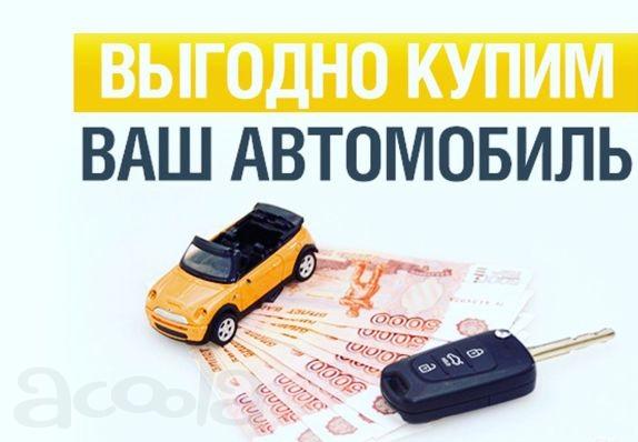 Выкуп автомобилей в Нижневартовске