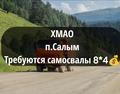 ХМАО❗Требуются самосвалы
