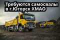 Г. Югорск ХМАО набираем самосвалы вездеходы 6х6 СРОЧНО