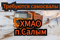 ХМАО❗Тариф 13 руб за тн*км 🔥Набираем самосвалы 🚛 Отличная выработка