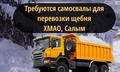 Для перевозки щебня в ХМАО требуются самосвалы 🚛