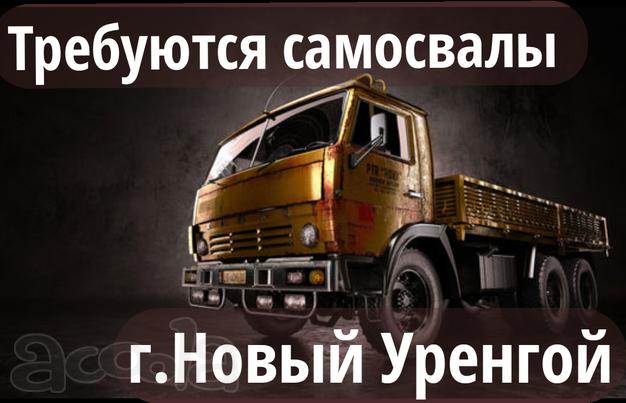Новый Уренгой🔥Набираем самосвалы