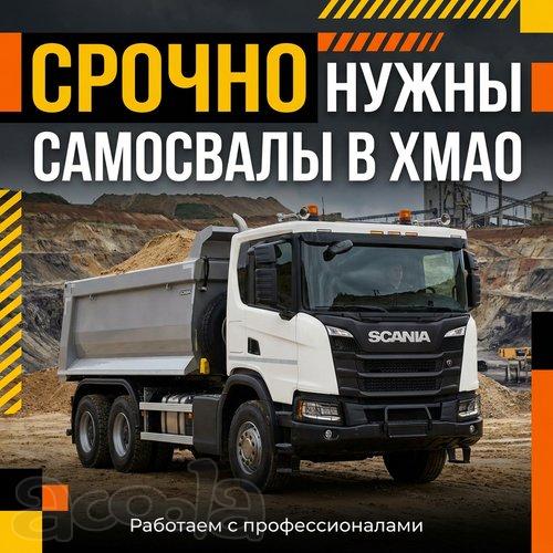 Срочно набираем самосвалы-вездеходы