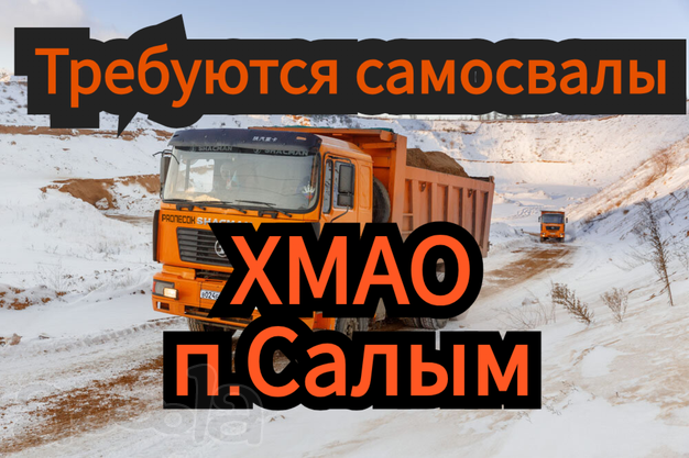 ХМАО❗Набираем самосвалы 🚛 Отличная выработка ХМАО❗Набираем самосвалы 🚛 Отличная выработка
