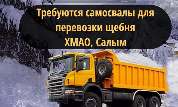 Для перевозки щебня в ХМАО требуются самосвалы 🚛